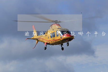 逾期风险户贷款哪个平台好带 逾期风险户贷款哪个平台好带