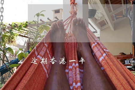 逾期香港一年 逾期香港一年