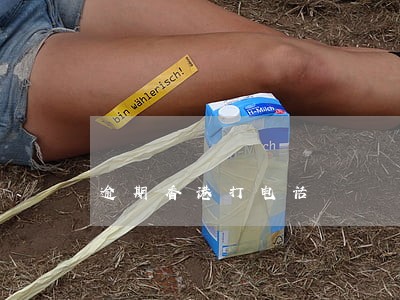 逾期香港打电话 逾期香港打电话