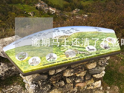 逾期马上还清了有影响吗 逾期马上还清了有影响吗