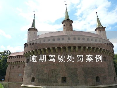 逾期驾驶处罚案例 逾期驾驶处罚案例