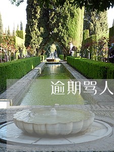 逾期骂人的图片 逾期骂人的图片