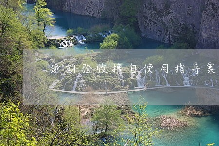 逾期验收擅自使用指导案例 逾期验收擅自使用指导案例