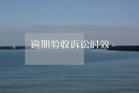 逾期验收诉讼时效 逾期验收诉讼时效