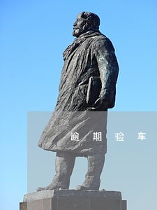 逾期验车后果 逾期验车后果