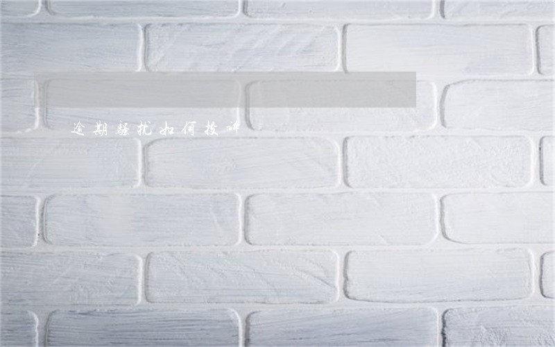 逾期骚扰如何投诉 逾期骚扰如何投诉