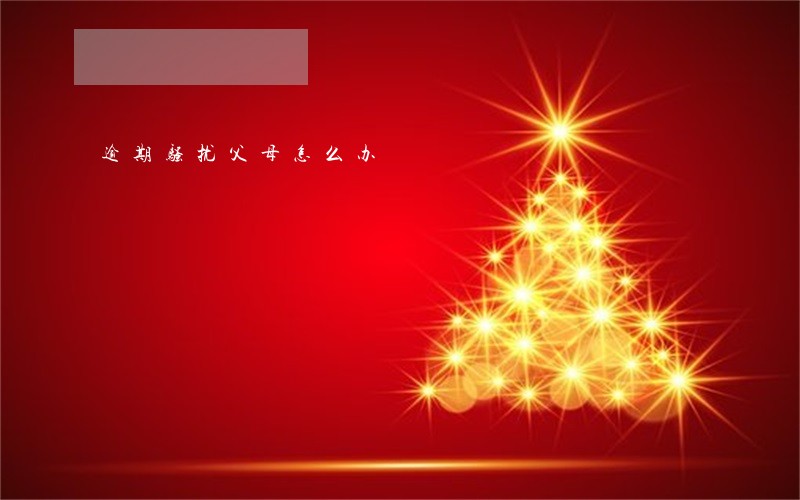 逾期骚扰父母怎么办 逾期骚扰父母怎么办