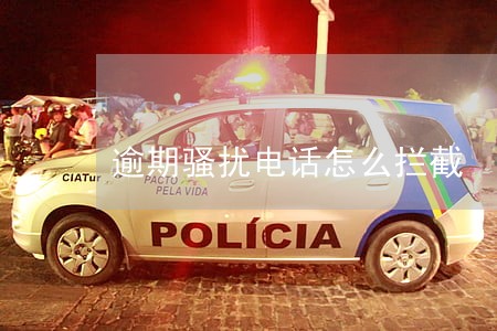 逾期骚扰电话怎么拦截 逾期骚扰电话怎么拦截