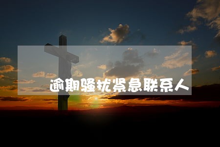 逾期骚扰紧急联系人 逾期骚扰紧急联系人