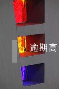 逾期高负债从哪里借十万 逾期高负债从哪里借十万