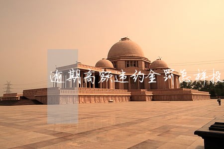 逾期高额违约金罚怎样投诉 逾期高额违约金罚怎样投诉