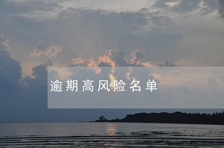 逾期高风险名单 逾期高风险名单