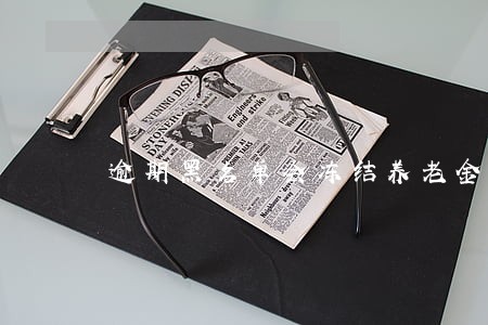 逾期黑名单会冻结养老金账户吗 逾期黑名单会冻结养老金账户吗