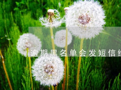 逾期黑名单会发短信给亲朋好友 逾期黑名单会发短信给亲朋好友