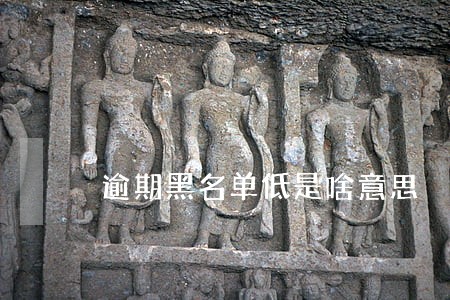 逾期黑名单低是啥意思 逾期黑名单低是啥意思