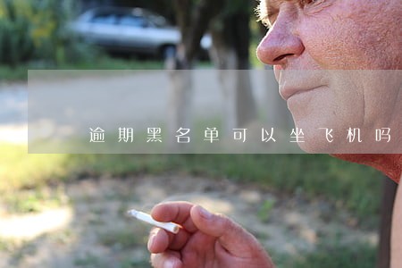 逾期黑名单可以坐飞机吗 逾期黑名单可以坐飞机吗