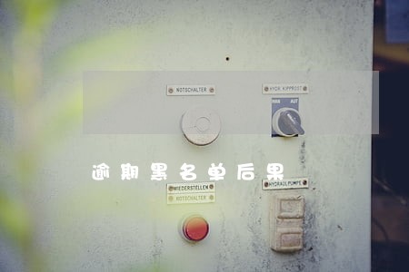 逾期黑名单后果