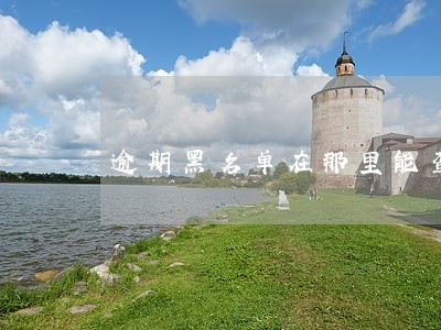 逾期黑名单在那里能查询 逾期黑名单在那里能查询