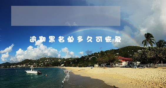 逾期黑名单多久可恢复 逾期黑名单多久可恢复