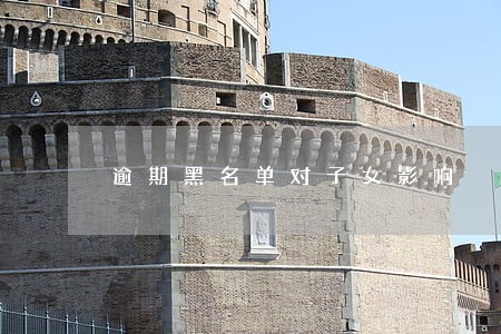 逾期黑名单对子女影响 逾期黑名单对子女影响