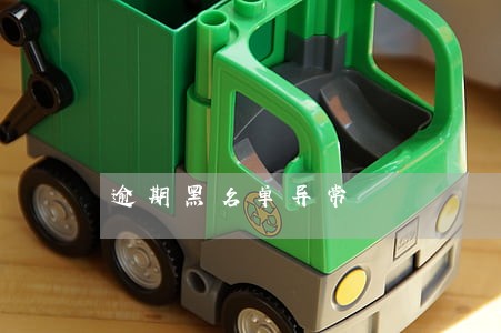 逾期黑名单异常 逾期黑名单异常