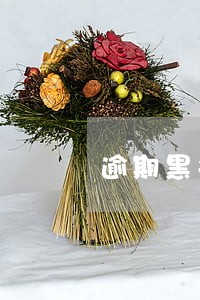逾期黑名单有什么后 逾期黑名单有什么后