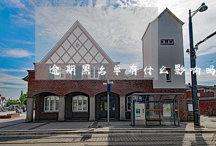 逾期黑名单有什么影响吗
