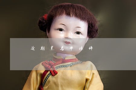 逾期黑名单条件 逾期黑名单条件