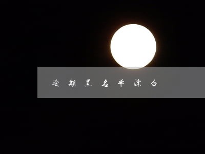 逾期黑名单漂白 逾期黑名单漂白