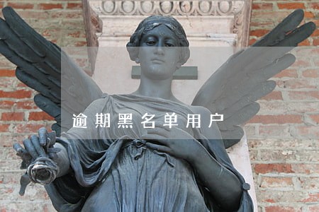 逾期黑名单用户 逾期黑名单用户
