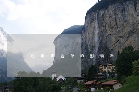 逾期黑名单的影响吗 逾期黑名单的影响吗