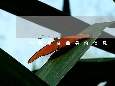 逾期黑名单身份信息 逾期黑名单身份信息