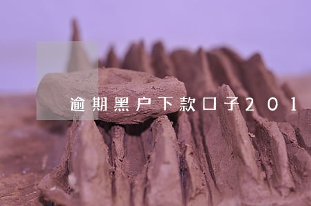 逾期黑户下款口子2018 逾期黑户下款口子2018