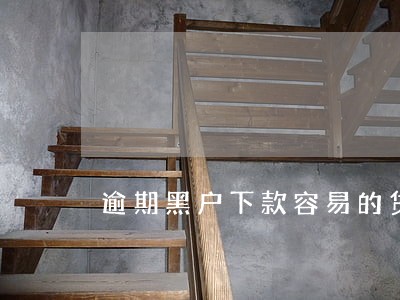 逾期黑户下款容易的贷款平台 逾期黑户下款容易的贷款平台