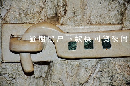 逾期黑户下款快网贷夜间版 逾期黑户下款快网贷夜间版