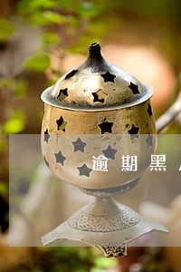 逾期黑户信用卡吗 逾期黑户信用卡吗