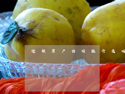 逾期黑户借呗能开通吗 逾期黑户借呗能开通吗