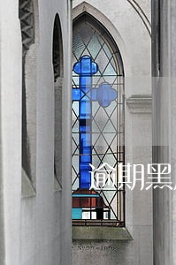 逾期黑户借条 逾期黑户借条
