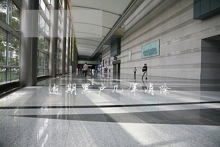 逾期黑户几年消除 逾期黑户几年消除