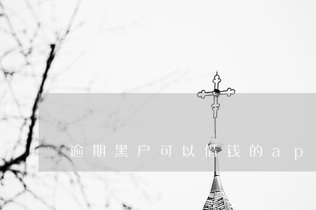 逾期黑户可以借钱的app 逾期黑户可以借钱的app