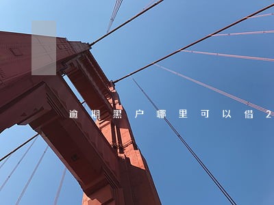 逾期黑户哪里可以借200块钱 逾期黑户哪里可以借200块钱