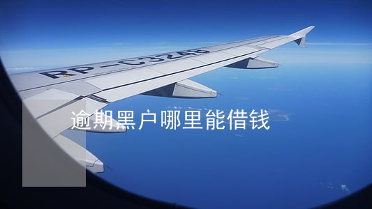 逾期黑户哪里能借钱 逾期黑户哪里能借钱