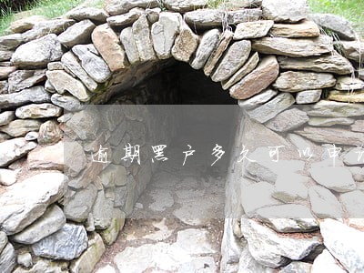 逾期黑户多久可以申请信用卡