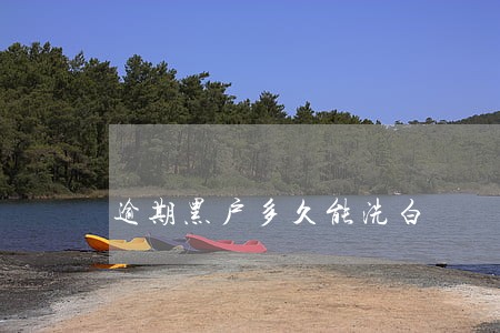 逾期黑户多久能洗白 逾期黑户多久能洗白