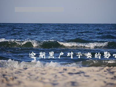 逾期黑户对子女的影响 逾期黑户对子女的影响
