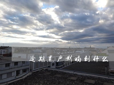 逾期黑户影响到什么 逾期黑户影响到什么