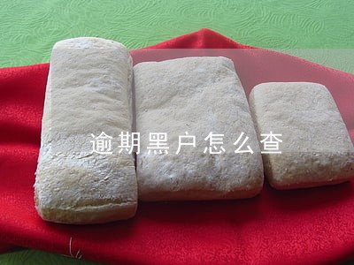 逾期黑户怎么查 逾期黑户怎么查