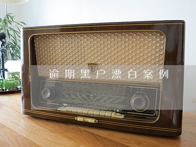逾期黑户漂白案例 逾期黑户漂白案例