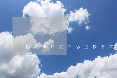 逾期黑户烂户必过秒下款