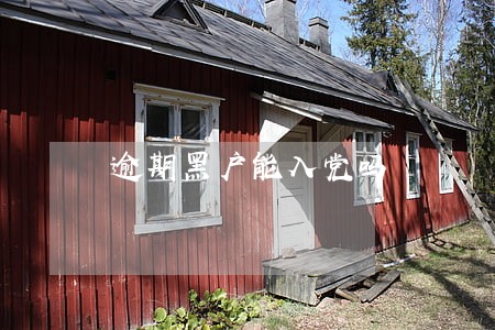 逾期黑户能入党吗
